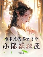 穿书后我养出了个小绿茶权臣