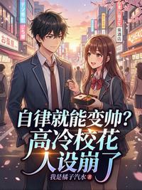 自律就能变帅？高冷校花人设崩了