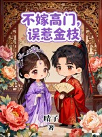 不嫁高门，误惹金枝